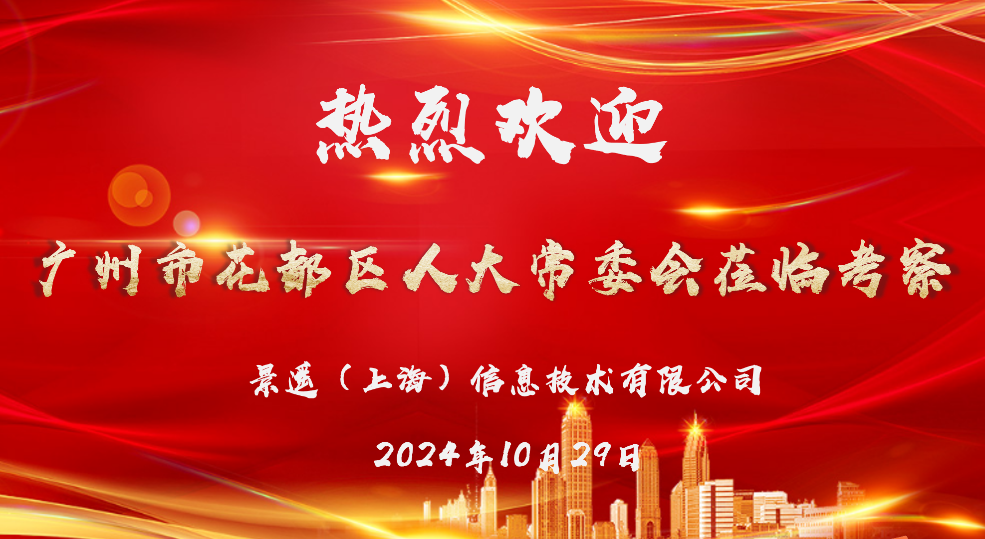 花都人大访沪企，庄闲和游戏低空谱新辉